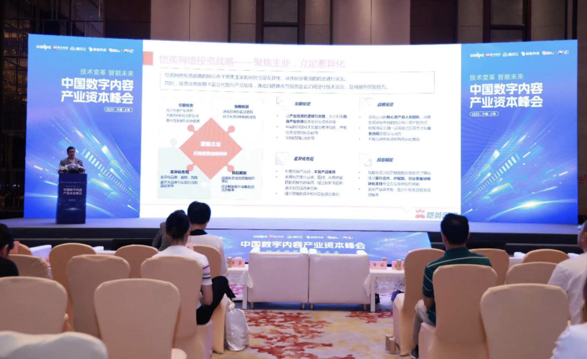 恺英网络受邀出席2023中国数字内容产业资本峰会